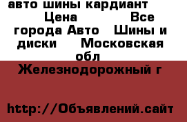 авто шины кардиант 185.65 › Цена ­ 2 000 - Все города Авто » Шины и диски   . Московская обл.,Железнодорожный г.
